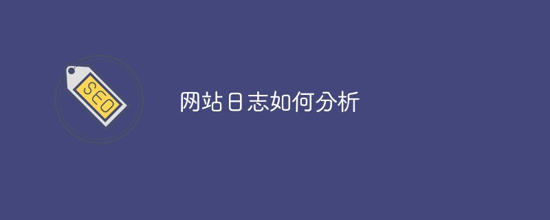 网站日志如何分析