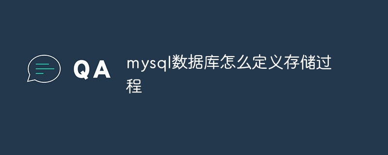 mysql数据库怎么定义存储过程