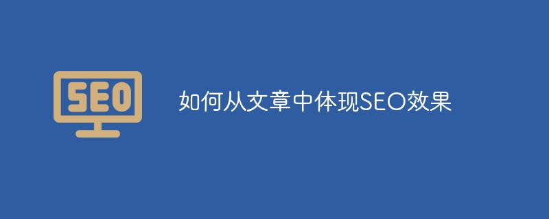 如何在文章中体现SEO效果