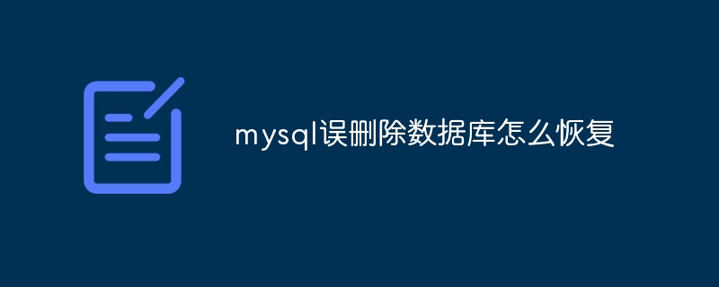 mysql误删除数据库怎么恢复