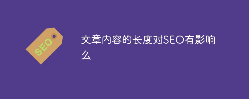 文章内容的长度对SEO有影响么