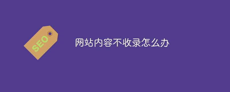 网站内容不收录怎么办