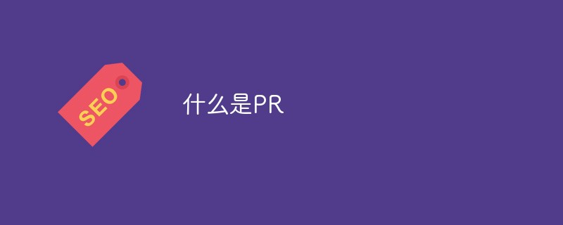 什么是PR