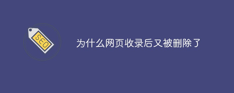 为什么网页收录后又被删除了