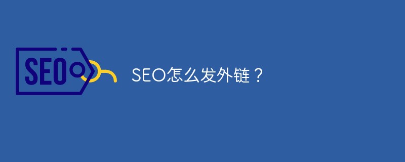 seo怎么发外链