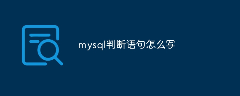 mysql判断语句怎么写