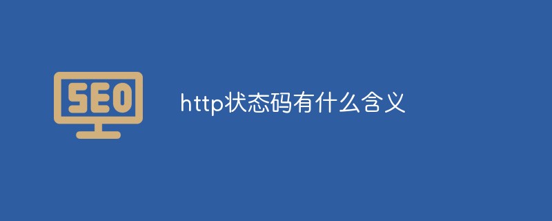 http状态码有什么含义