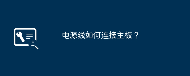 电源线如何连接主板？