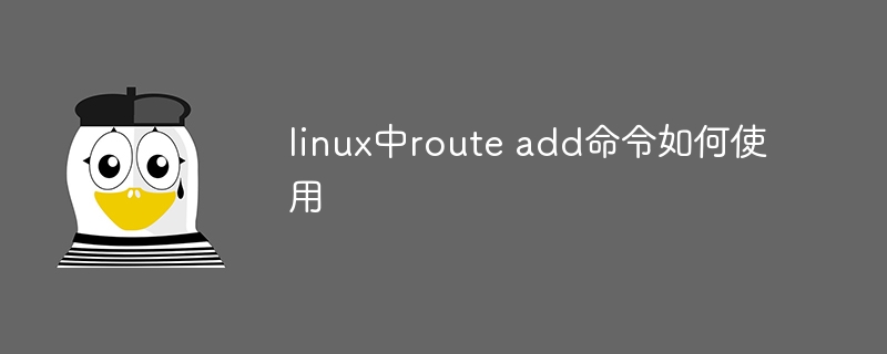 linux中route add命令如何使用