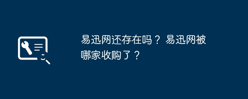 易迅网还存在吗？ 易迅网被哪家收购了？