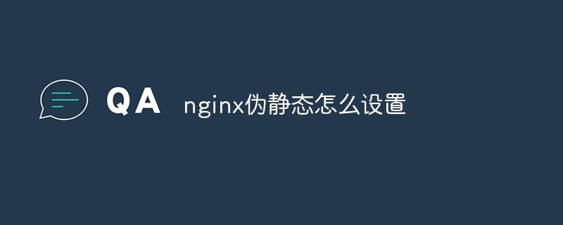 nginx伪静态怎么设置