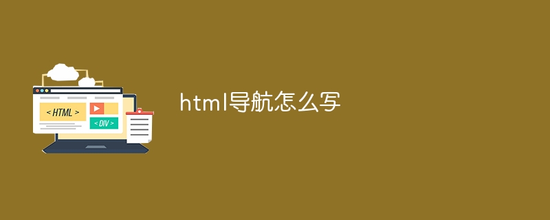 html导航怎么写