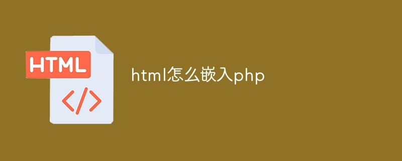 html怎么嵌入php