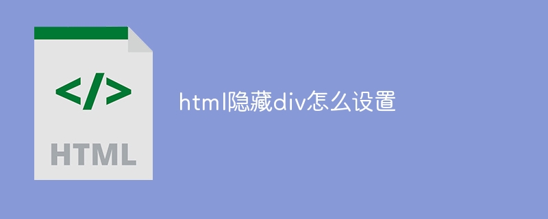 html隐藏div怎么设置