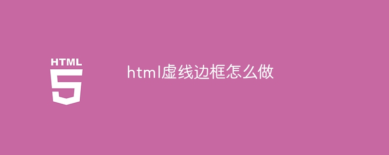 html虚线边框怎么做