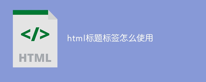 html标题标签怎么使用