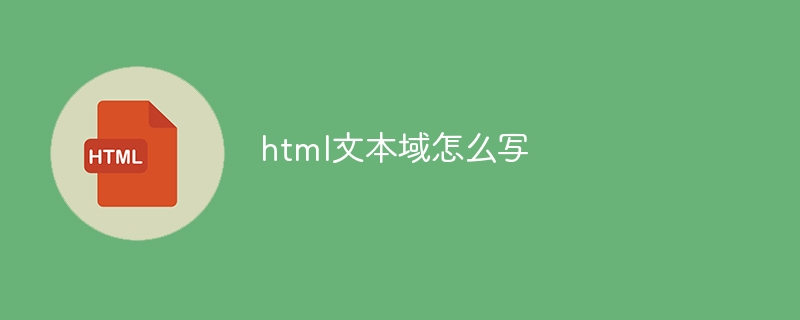 html文本域怎么写