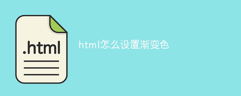 html怎么设置渐变色