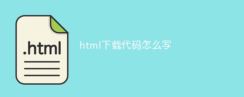 html下载代码怎么写