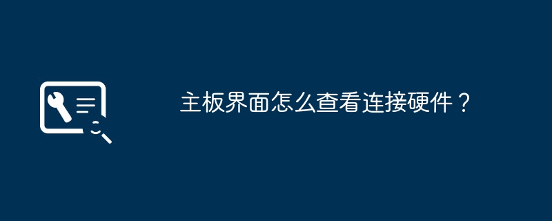 主板界面怎么查看连接硬件？