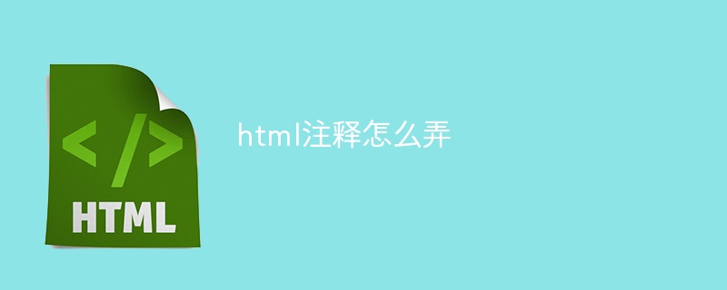 html注释怎么弄