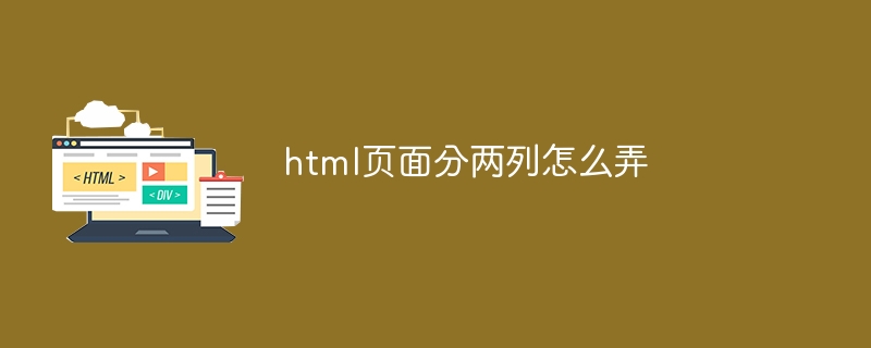 html页面分两列怎么弄