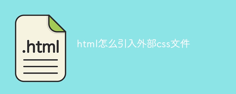 html怎么引入外部css文件