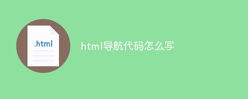 html导航代码怎么写