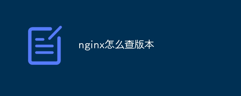 nginx怎么查版本