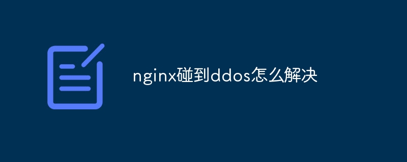 nginx碰到ddos怎么解决