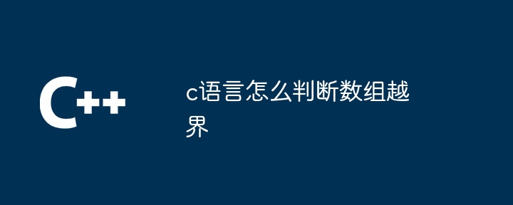 c语言怎么判断数组越界