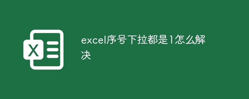 excel序号下拉都是1怎么解决