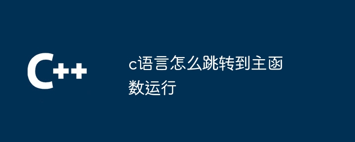 c语言怎么跳转到主函数运行