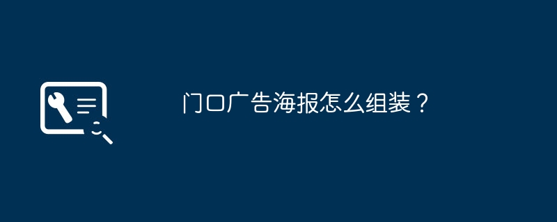 门口广告海报怎么组装？