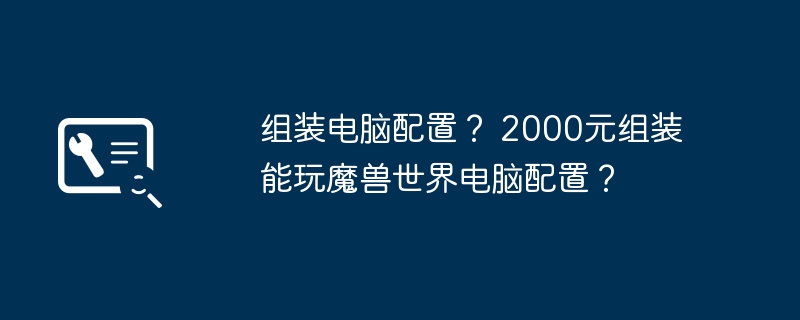 组装电脑配置？ 2000元组装能玩魔兽世界电脑配置？