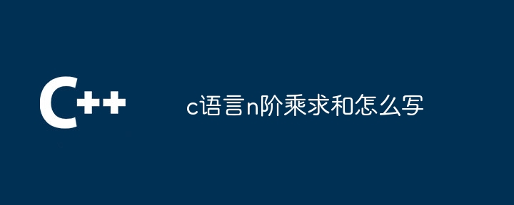 c语言n阶乘求和怎么写