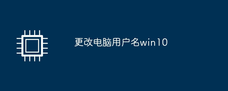 更改电脑用户名win10