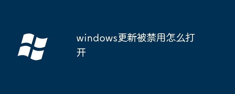 windows更新被禁用怎么打开