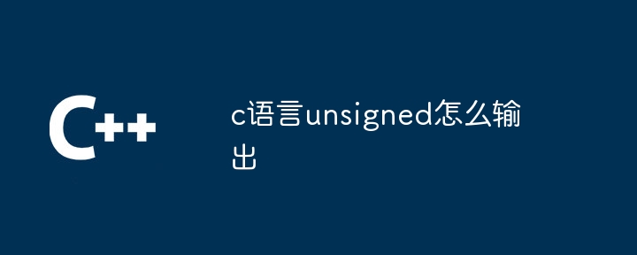 c语言unsigned怎么输出