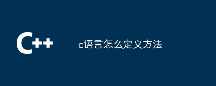 c语言怎么定义方法