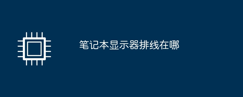 笔记本显示器排线在哪