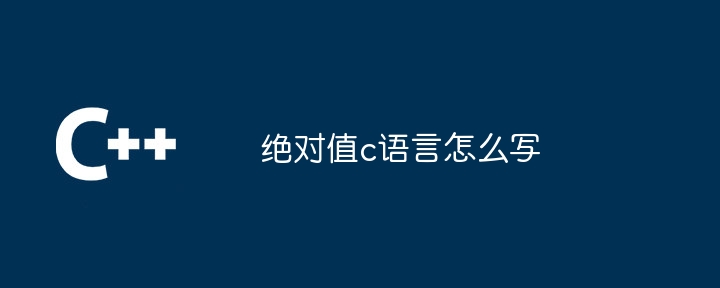 绝对值c语言怎么写