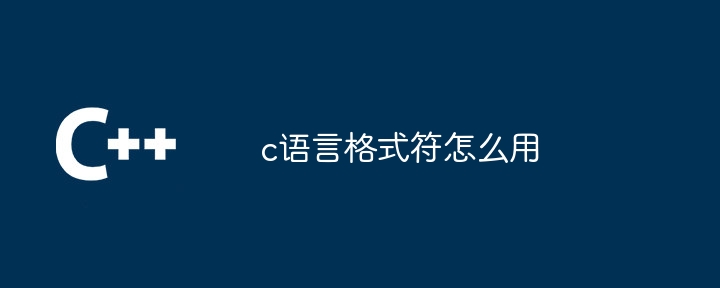 c语言格式符怎么用