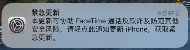 苹果发布 iPhone 紧急更新通知：可协助 FaceTime 通话反欺诈