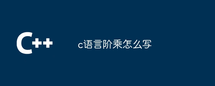 c语言阶乘怎么写