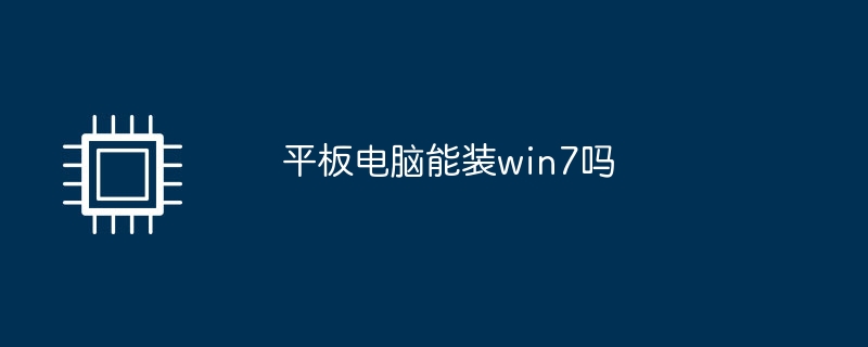 平板电脑能装win7吗