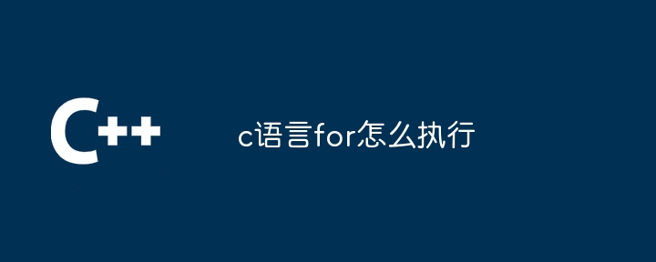 c语言for怎么执行