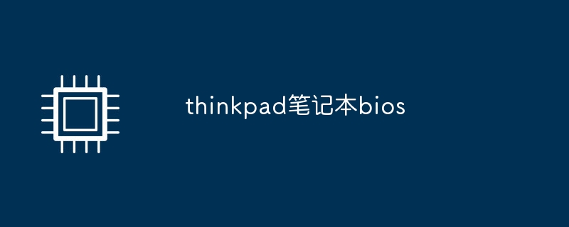 thinkpad笔记本bios