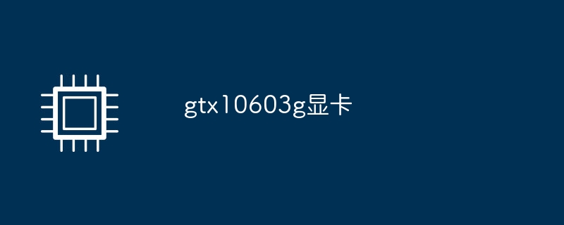 gtx10603g显卡