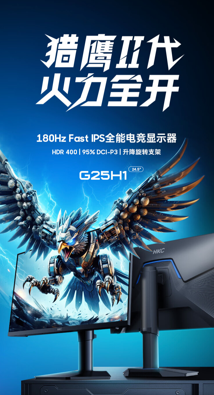 HKC G25H1 24.5 英寸显示器 5 月 31 日开售：1080P 180Hz，699 元